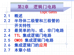 数字电子技术加英文注释.ppt