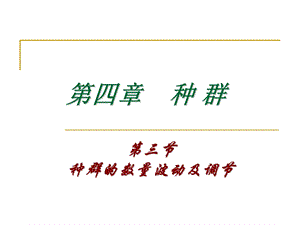 种群的数量波动及调节.ppt