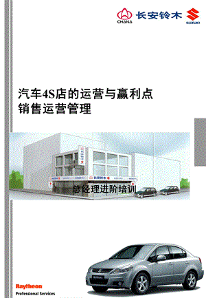 汽车4S店的运营与赢利点.ppt