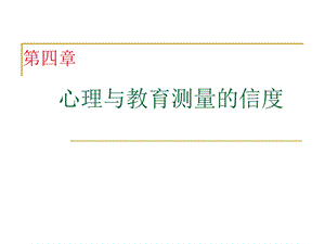 心理测量第4章心理与教育测量的信度.ppt