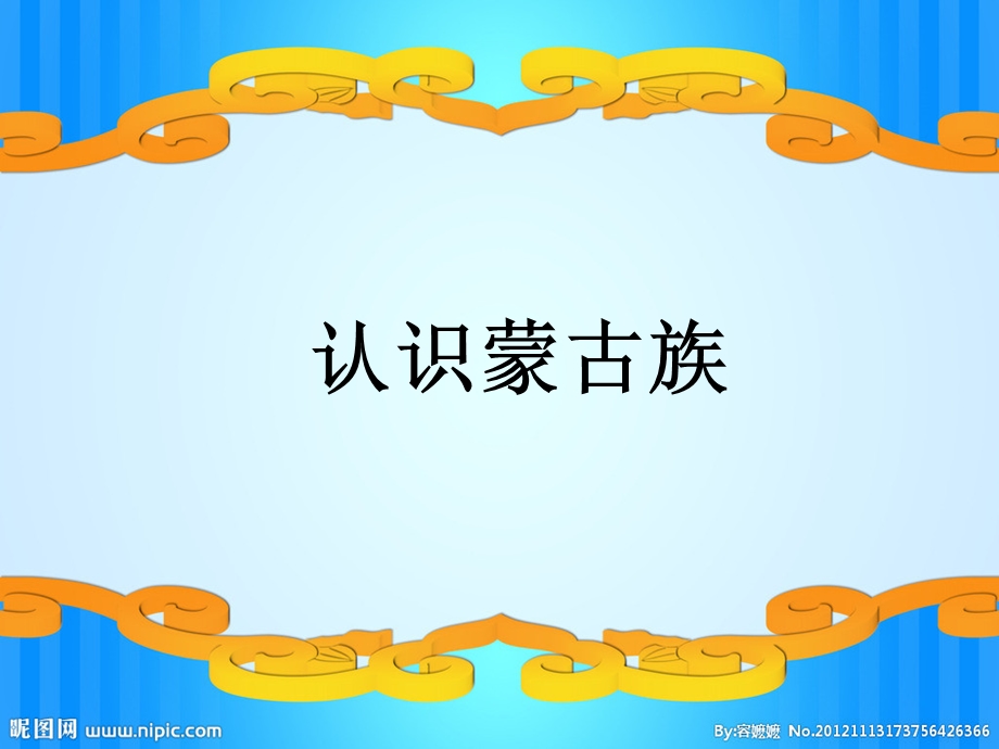 幼儿园中班社会教育认识蒙古族.ppt_第1页