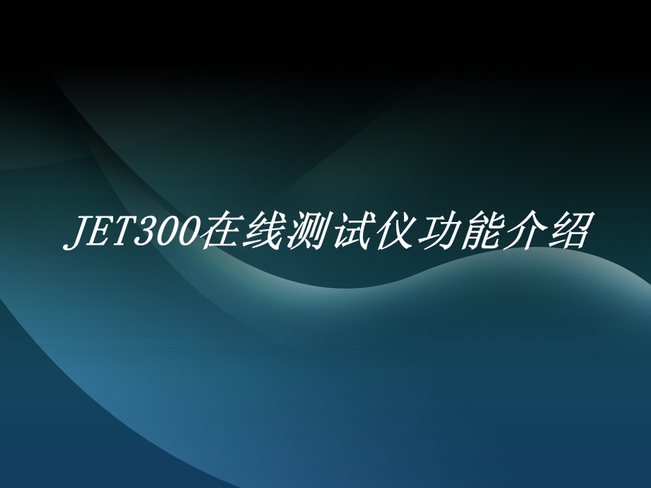 JET300在线测试机功能介绍.ppt_第1页