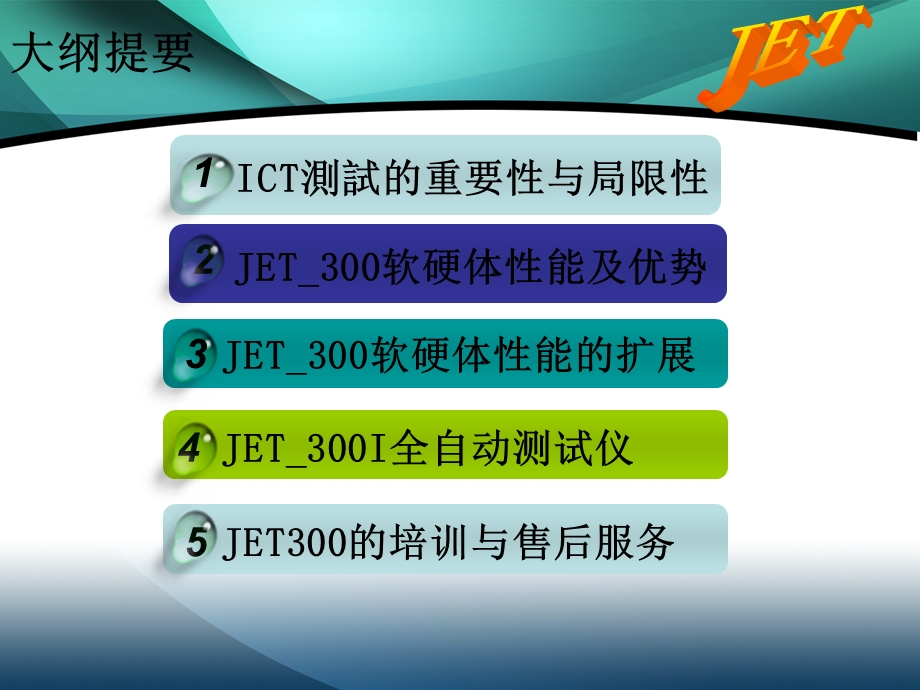 JET300在线测试机功能介绍.ppt_第2页