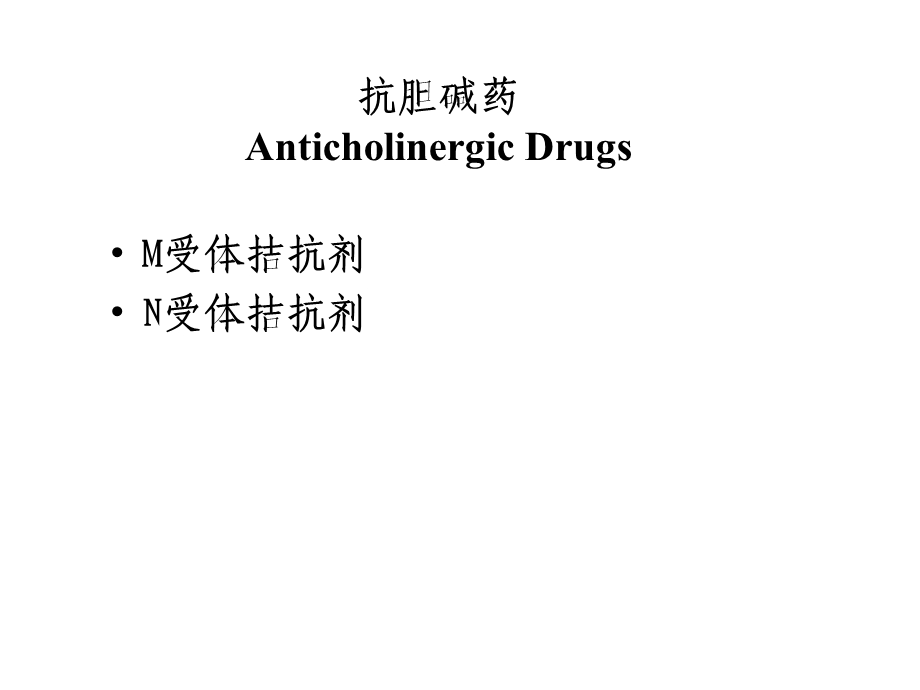 药物化学抗胆碱药.ppt_第2页