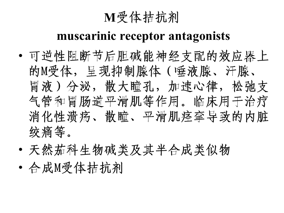 药物化学抗胆碱药.ppt_第3页