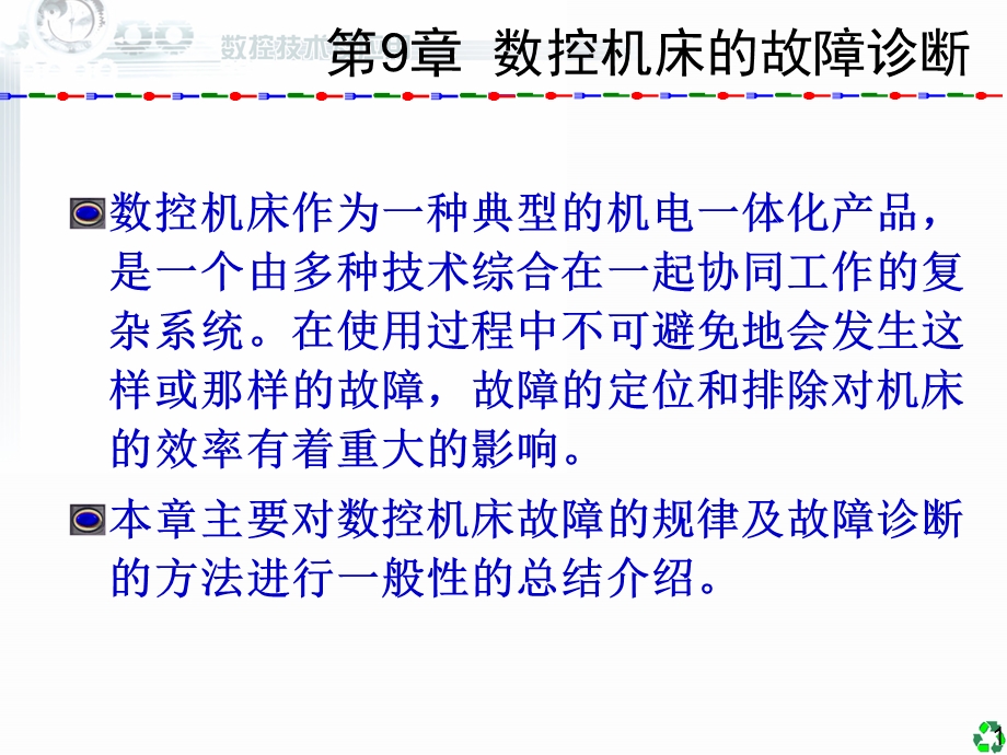 数控技术及应用清华版9数控机床的故障诊断ppt课件.ppt_第1页