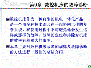 数控技术及应用清华版9数控机床的故障诊断ppt课件.ppt