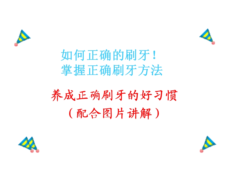 正确刷牙方法图片讲解(分享).ppt_第1页