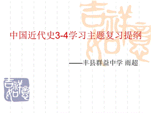 中国近代史34学习主题复习提纲.ppt