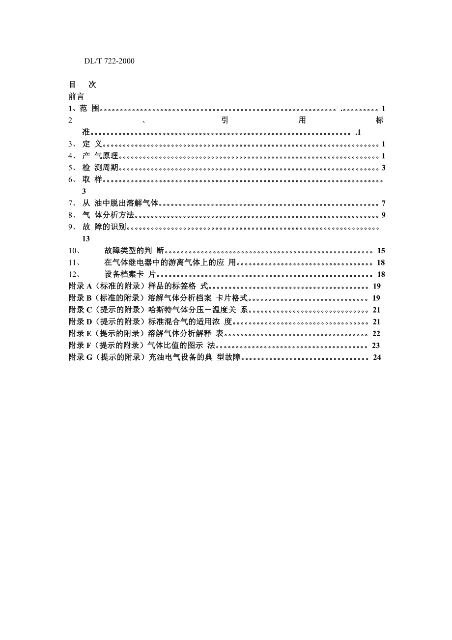 变压器油中溶解气体分析和判断导则.doc_第2页