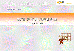 CSTN产品知识培训教材.ppt