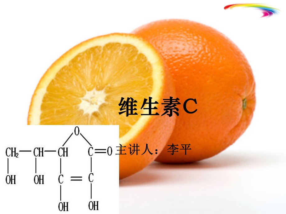 维生素C培训课件.ppt_第1页