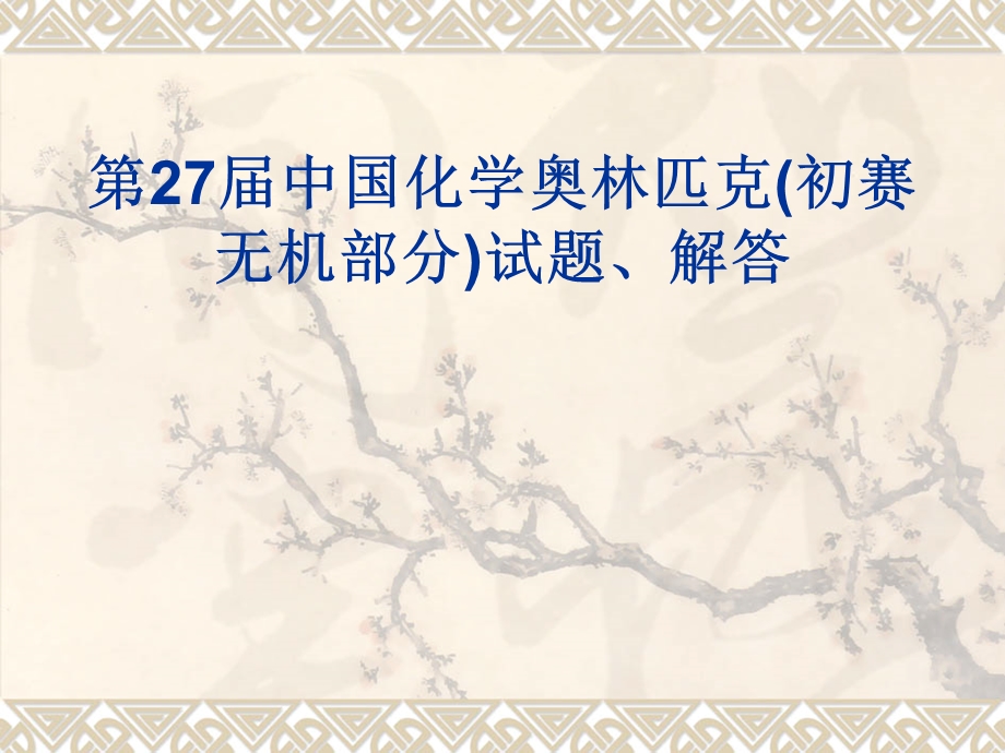 27化奥无机题解.ppt_第1页