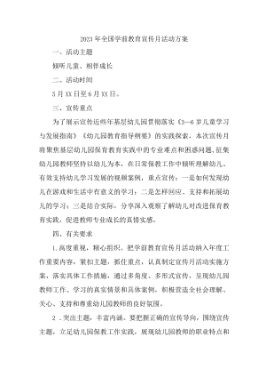 2023年私立幼儿园全国学前教育宣传月活动工作方案及总结（精编8份）.docx