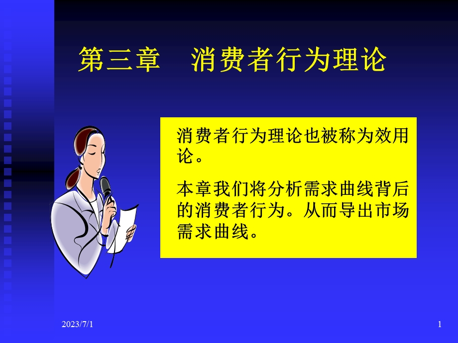 微观经济学高鸿业版课件第3章.ppt_第1页