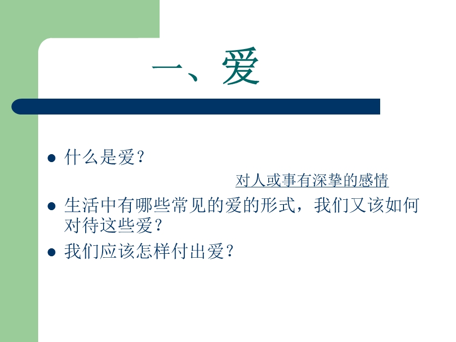 爱与责任主题班会.ppt_第2页