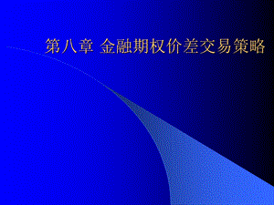 金融期权价差交易.ppt