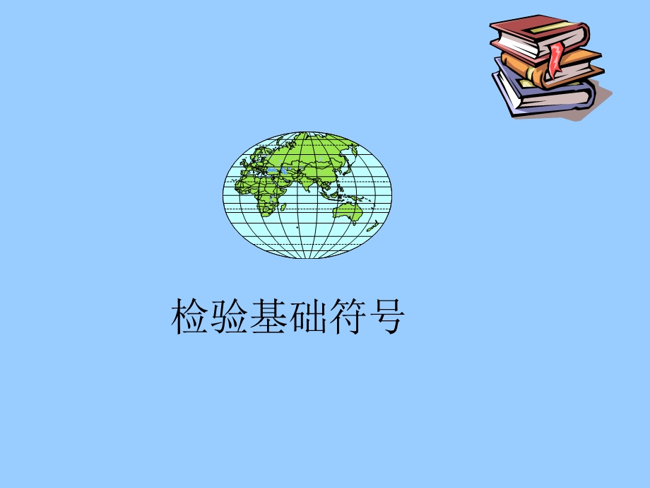 机械加工基础符号.ppt_第1页