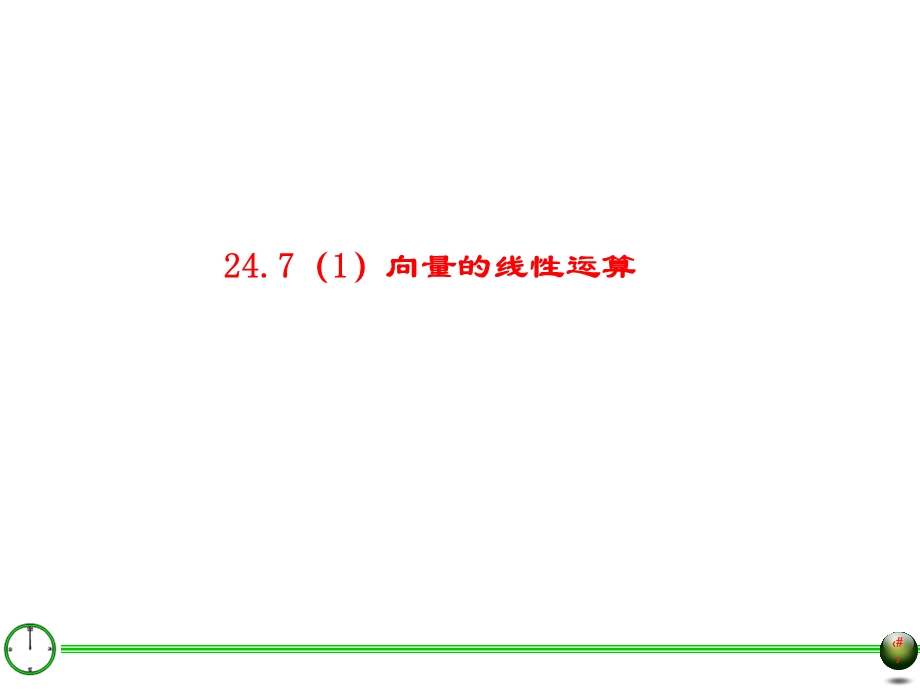 向量的线性运算(一).ppt_第2页