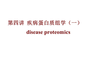 4疾病蛋白质组学.ppt