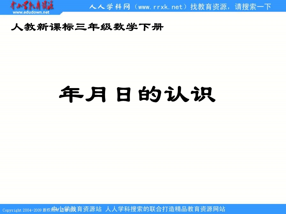 人教课标版三年下年月日的认识课件.ppt_第1页