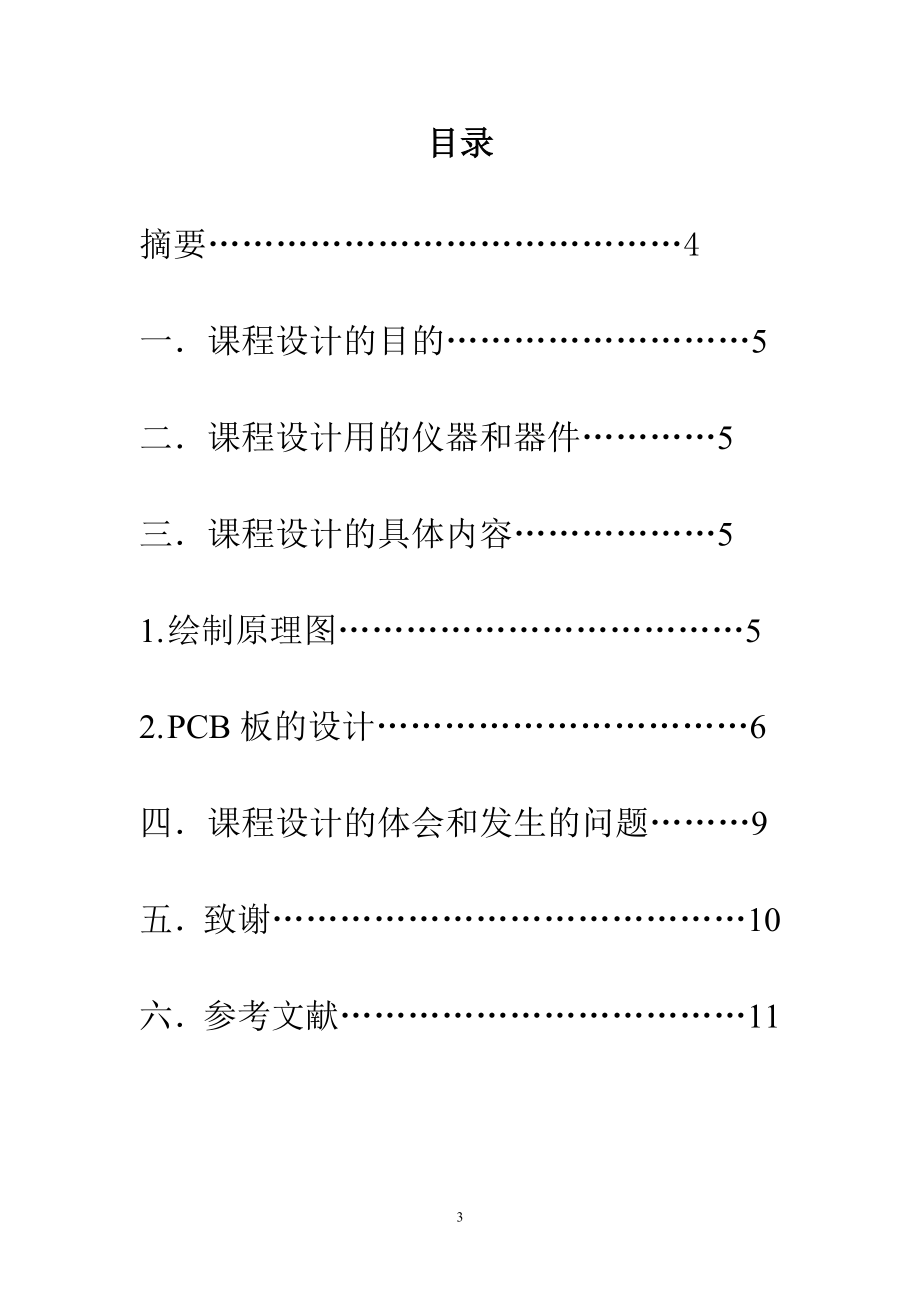 99 原理点图及板设计电子实习.doc_第3页