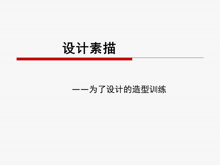 设计素描(最新完整版).ppt_第1页