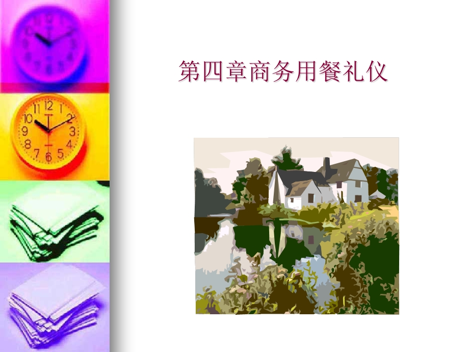 四章节商务用餐礼.ppt_第1页