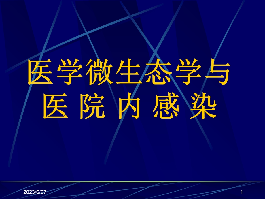 医学微生态学与医.ppt_第1页