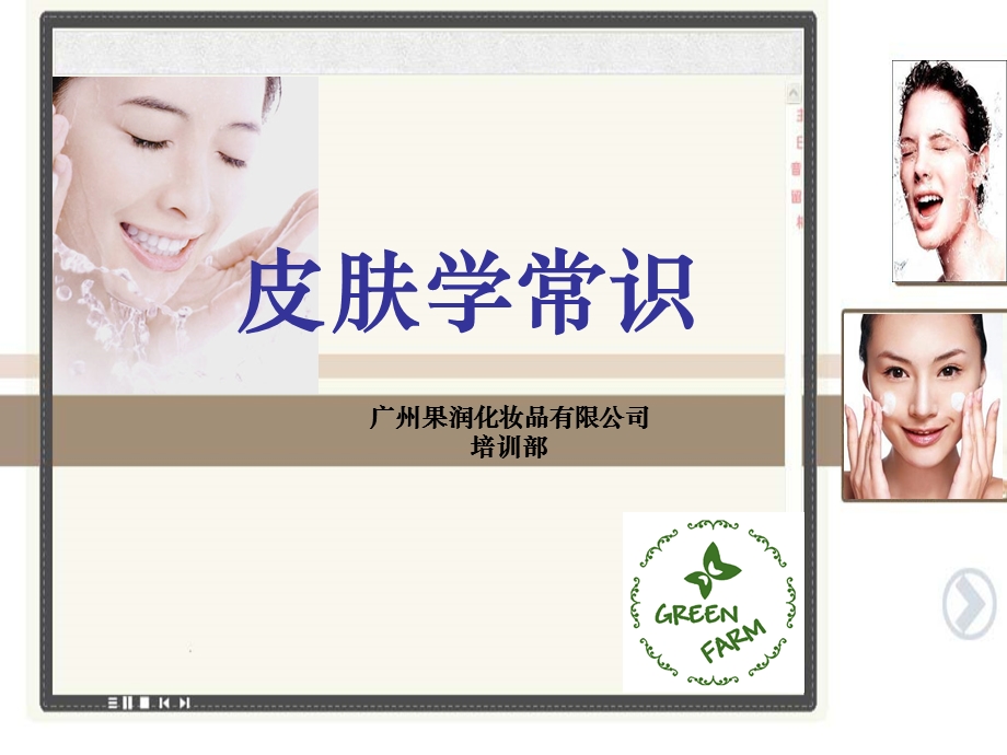 皮肤学常识果润.ppt_第1页