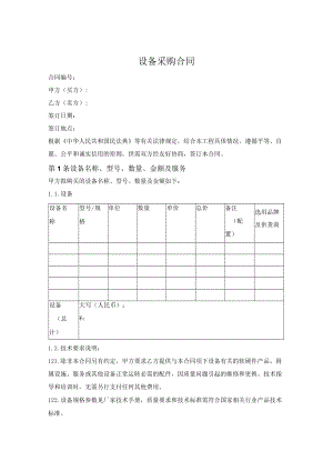 设备采购合同 (通用版).docx