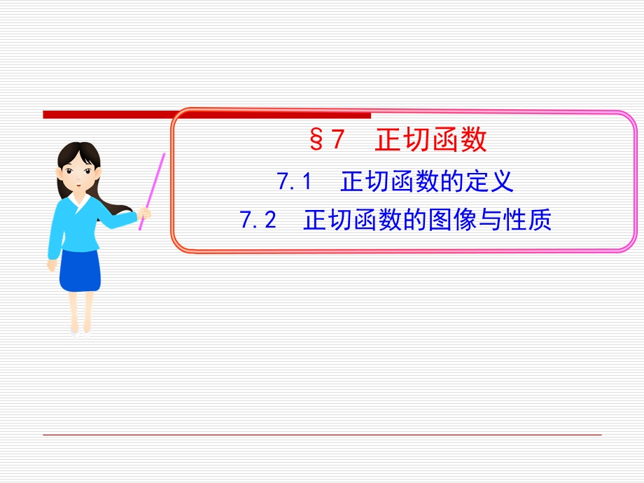 正切函数的定义-图像与性质-(北师大版).ppt_第1页