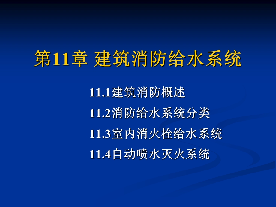 自动喷淋给水系统.ppt_第1页