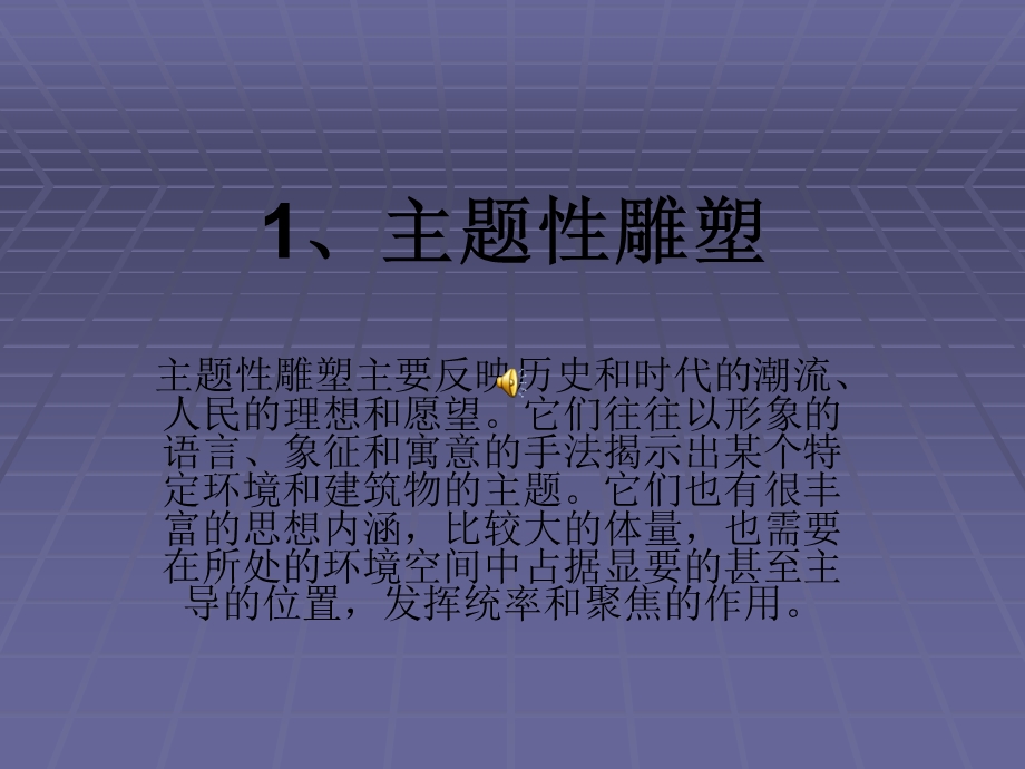 主题、功能性雕塑,.ppt_第1页