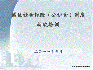 园区社会保险(公积金)新政策培训课件.ppt