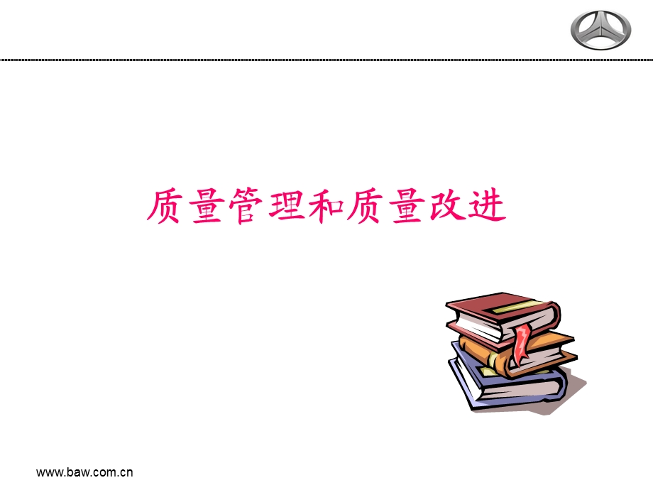 质量管理和质量改进专题.ppt_第1页