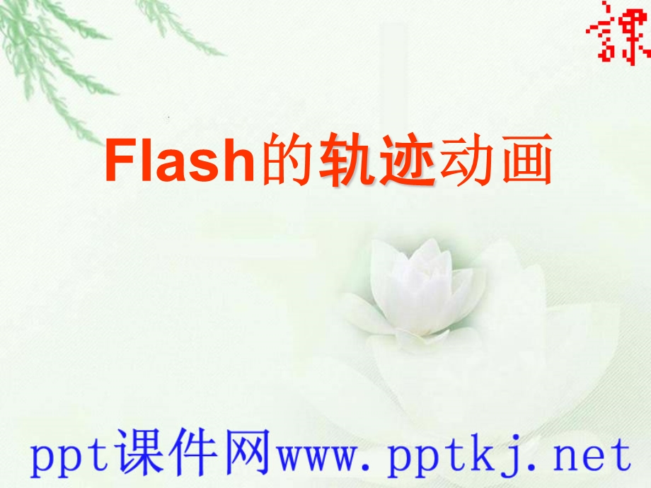 Flash的轨迹动画.ppt