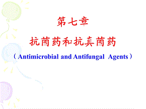 抗菌药和抗真菌药.ppt