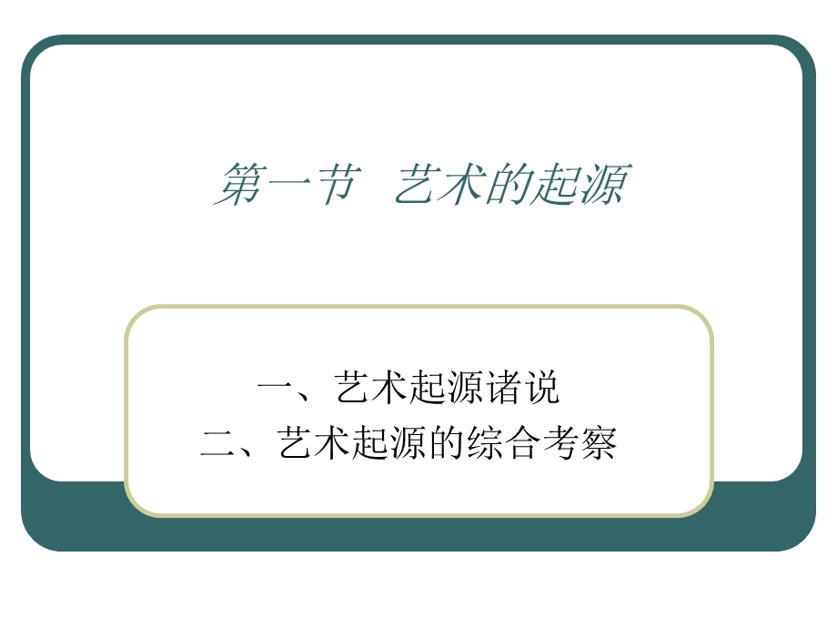 艺术的源流辅导.ppt_第2页