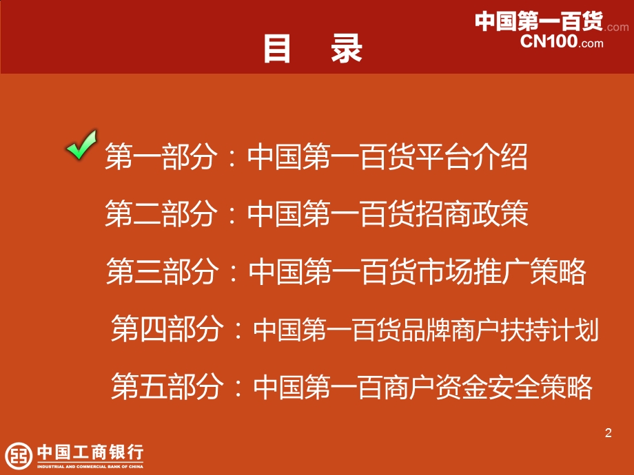 中国第一百货招商简介.ppt_第2页