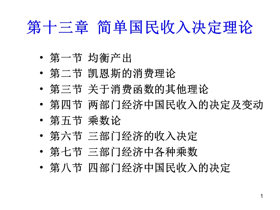 简单国民收入决定理论.ppt_第1页