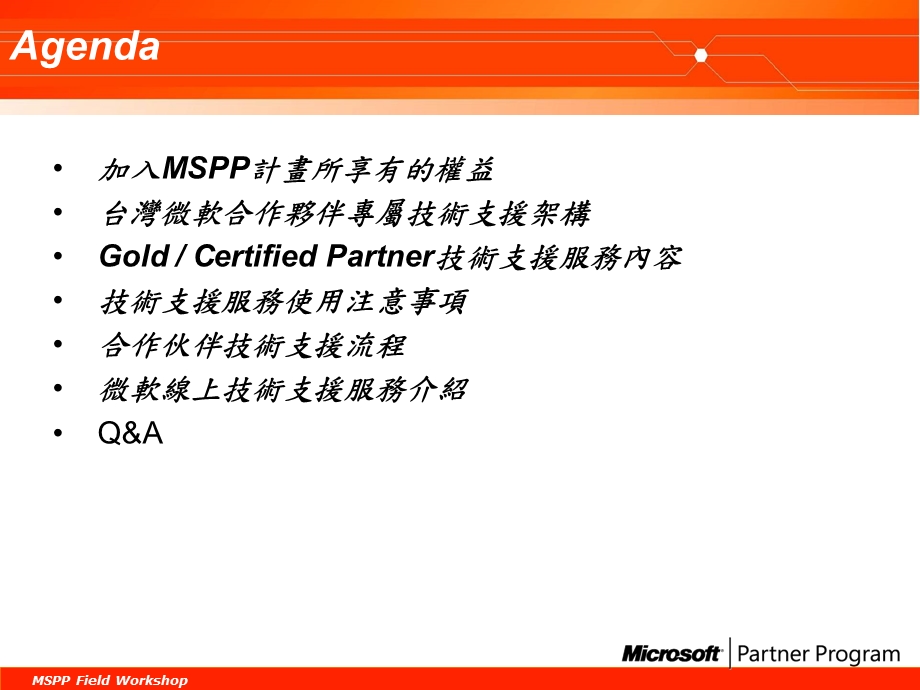 微软合作伙伴技术支援服务.ppt_第2页