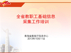 全省教职工基础信息采集工作培训.ppt