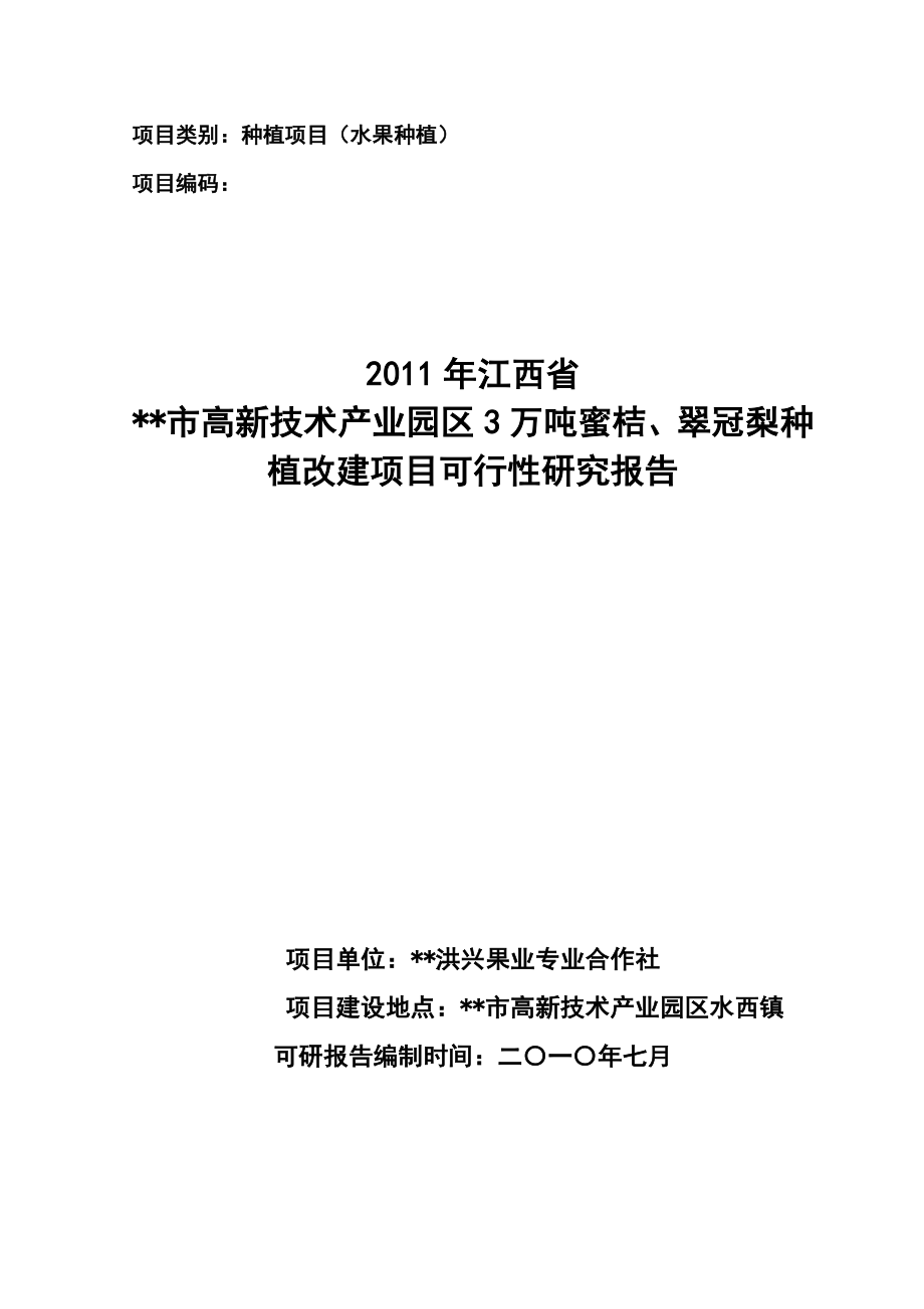 w蜜桔、翠冠梨种植改建项目可行性研究报告1.doc_第1页