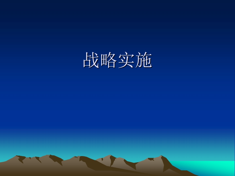 七章节战略实施.ppt_第1页