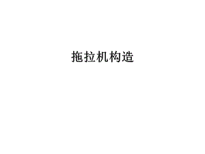 拖拉机培训(构造).ppt