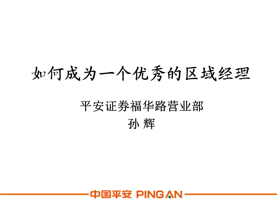 如何成为一个优秀区域经理ppt课件.ppt_第1页