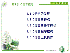 C语言程序设计第一章.ppt