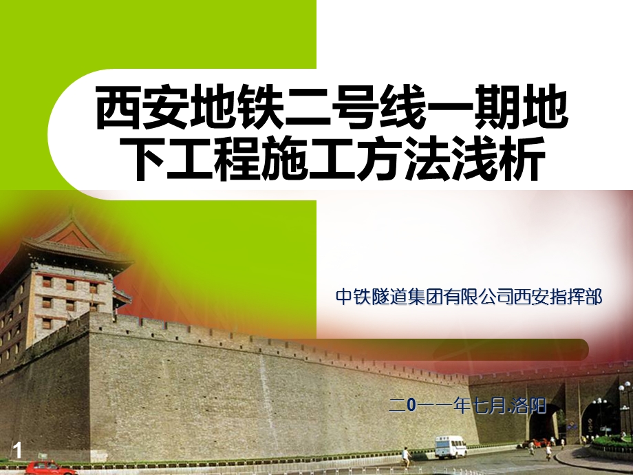 西安地铁施工方法技术.ppt_第1页