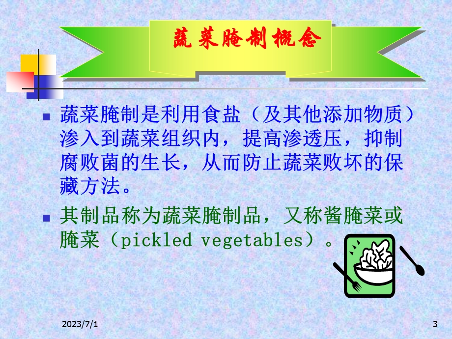 四章蔬菜腌制工艺.ppt_第3页